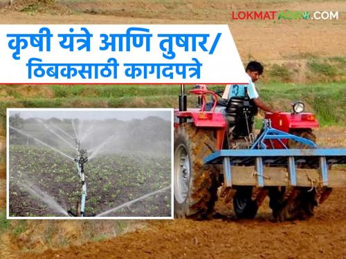 Latest news Mahadbt loeetry List Farmers selected for agricultural machinery and frost/drip should upload 'these' documents | कृषी यंत्र आणि तुषार/ठिबकसाठी निवड झालेल्या शेतकऱ्यांनी 'ही' कागदपत्रे अपलोड करा