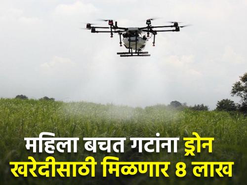 Cabinet approves plan to provide drones to women's self-help groups | महिला बचत गटांना ड्रोन पुरवण्यासाठीच्या योजनेला मंत्रिमंडळाची मंजुरी