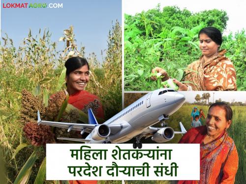 Changes in criteria for study tour scheme for farmers in the state outside the country; Know the details | राज्यातील शेतकऱ्यांचे देशाबाहेरील अभ्यासदौरे योजनेच्या निकषांत झाले बदल; जाणून घ्या सविस्तर