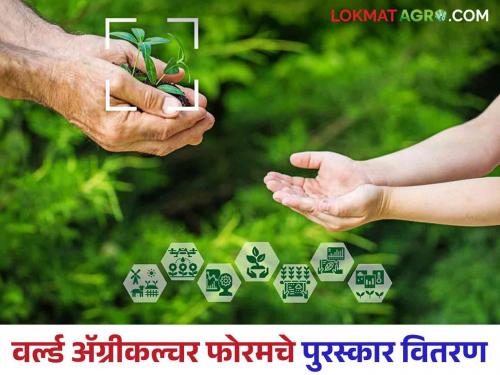 World Agriculture Foram : Maharashtra will become the backbone of the country in agriculture; Linking farmers' success to sustainable farming efforts  | World Agriculture Foram : महाराष्ट्र शेतीत देशाचा कणा बनणार; शाश्वत शेती प्रयत्नांना शेतकऱ्यांच्या यशाची जोड 