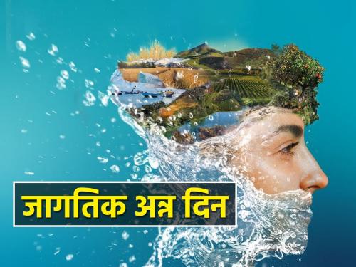 World Food Day and the unique importance of water | जागतिक अन्न दिन आणि पाण्याचं अनन्यसाधारण महत्व