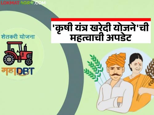 Will the difficulties of the farmers who have applied be reduced? 'This' change will be made in the agricultural mechanization scheme in line with GST | अर्ज केलेल्या शेतकऱ्यांची अडचण होणार कमी? कृषी यांत्रिकीकरण योजनेत जीएसटीच्या अनुषंगाने होणार 'हा' बदल