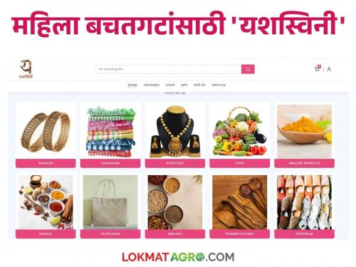 Buy and sell online from Yashaswini, the right market to the products of women's self help groups | महिला बचतगटांच्या उत्पादनाला हक्काची बाजारपेठ यशस्विनीवरून ऑनलाईन खरेदी विक्री