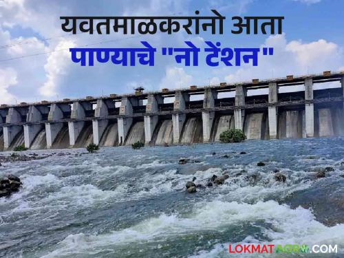 Dam Storage : Varunaraja rained on Yavatmal; Chapdoh, Nilona "Overflow" | Dam Storage : वरुणराजा यवतमाळवर बरसला; चापडोह, निळोणा "ओव्हरफ्लो"