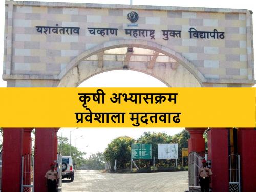 Extension of deadline for submission of application for admission to Open University's agriculture course | मुक्त विद्यापीठाच्या कृषी शिक्षणक्रमास प्रवेश अर्ज भरण्यासाठी मुदत वाढविली