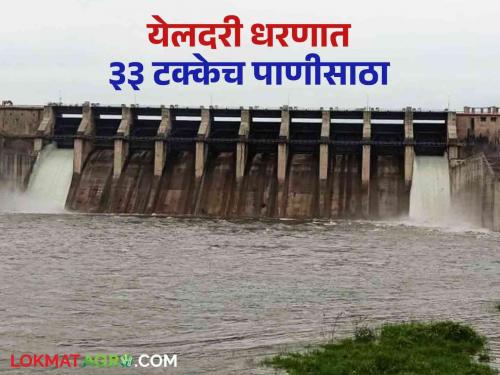 Yeldari Dam : water storage of Yeldari dam not Increase | Yeldari Dam : येलदरी धरणाच्या पाणीसाठ्यात होईना वाढ