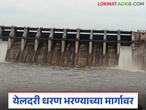 latest news Yeldari Dam: Yeldari Dam on the verge of filling; 45 gallons inflow in just 24 hours | Yeldari Dam : येलदरी धरण भरण्याच्या मार्गावर; अवघ्या २४ तासांत ४५ दलघमी आवक