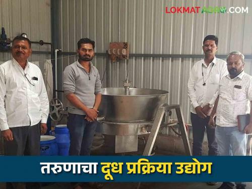 Latest News B.E. mechanic youth left his job and set up milk processing industry In Yeola | Success Story : येवल्याच्या बी.ई. मेकॅनिक तरुणाने नोकरी सोडली, उभारला दूध प्रक्रिया उद्योग