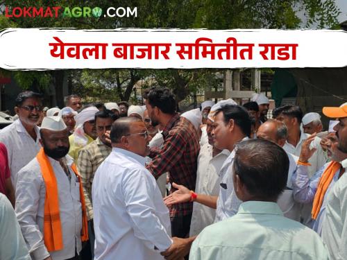 Latest News Debate on private Onion market in Yeola market yard | येवला बाजार समितीत राडा, शेतकरी-हमाल मापारी यांच्यात खासगी मार्केटवरून वाद