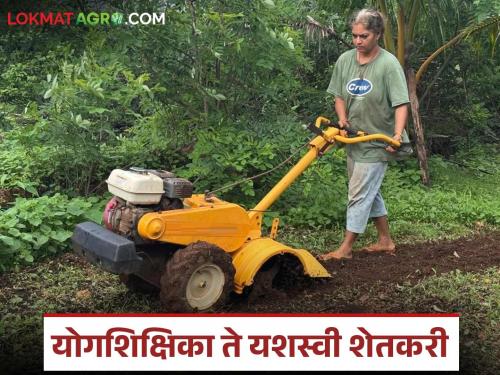 Mumbai's poetry immersed in agriculture; The journey of a yoga teacher who successfully practices natural farming | शेतीत रमली मुंबईची कविता; यशस्वी नैसर्गिक शेती करणाऱ्या योगशिक्षिकेचा प्रवास