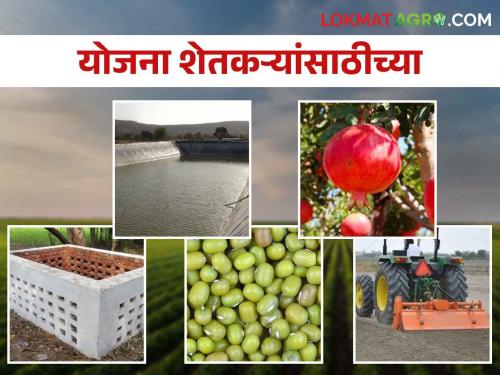 Farmers have come up with these schemes for Kharif season; Take advantage of this | शेतकऱ्यांनो खरीप हंगामासाठी आल्या ह्या योजना; असा घ्या लाभ