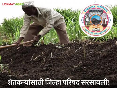 latest news Agriculture News : Zilla Parishad's new breath for families of suicide-stricken farmers Read in detail | Agriculture News : आत्महत्याग्रस्त शेतकऱ्यांच्या कुटुंबांना जिल्हा परिषदेचा नवा श्वास वाचा सविस्तर