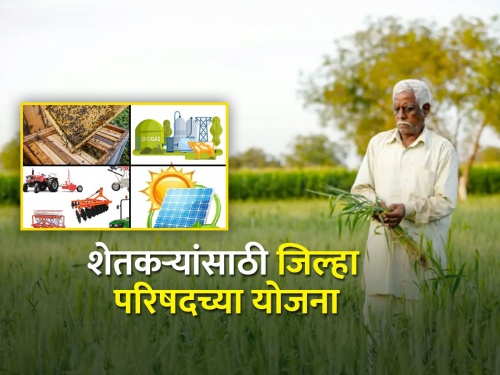 Various schemes of Zilla Parishad for farmers | जिल्हा परिषदेच्या शेतकऱ्यांसाठी विविध योजना