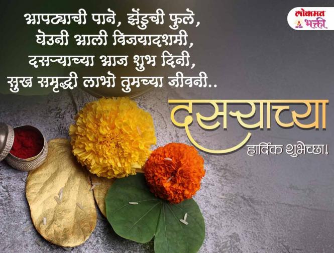दसऱ्याच्या हार्दिक शुभेच्छा - Marathi News | Happy Dussehra Wishes in Marathi | Latest bhakti Photos at Lokmat.com