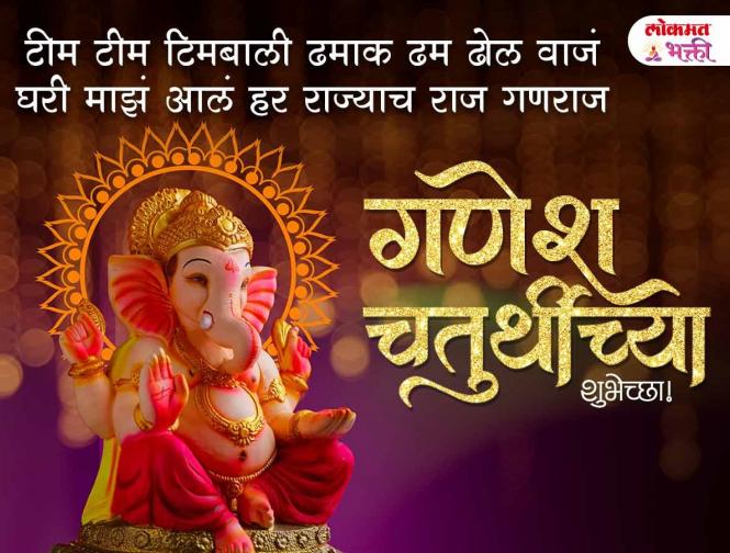 गणेश चतुर्थीच्या मराठी शुभेच्छा - Marathi News | Ganesh Chaturthi 2025 Wishes in Marathi | Latest bhakti Photos at Lokmat.com