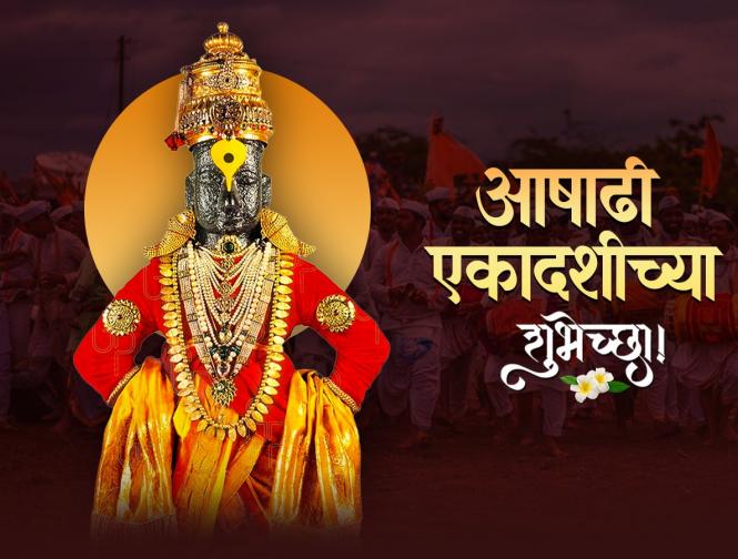 आषाढी एकादशी मराठी शुभेच्छा - Marathi News | Ashadhi Ekadashi Wishes in Marathi | Latest bhakti Photos at Lokmat.com आषाढी एकादशी मराठी शुभेच्छा - Marathi News | Ashadhi Ekadashi Wishes in Marathi | Latest bhakti Photos at Lokmat.com