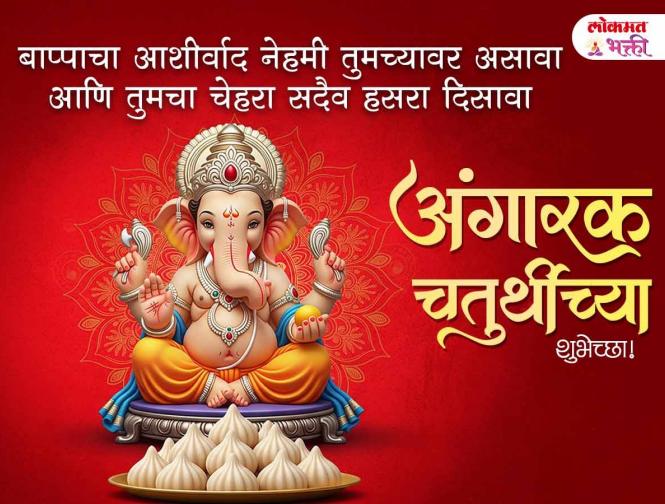 अंगारकी संकष्टी चतुर्थीच्या हार्दिक शुभेच्छा - Marathi News | Angarki Sankashti Chaturthi 2025 Wishes In Marathi | Latest bhakti Photos at Lokmat.com