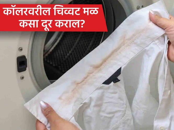 शर्ट स्वच्छ पण कॉलर मळालेली? घ्या उपाय- १ मिनिटात काळपटपणा जाऊन कॉलर होईल स्वच्छ शर्ट स्वच्छ पण कॉलर मळालेली? घ्या उपाय- १ मिनिटात काळपटपणा जाऊन कॉलर होईल स्वच्छ