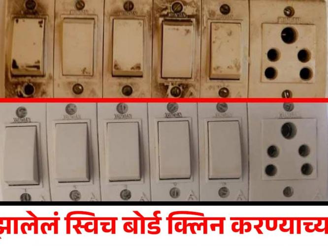 देसी जुगाड: काळ्या पडलेल्या स्विचबोर्डला लावा पावडर आणि तेल, एका मिनिटांत चकाचक होतील! देसी जुगाड: काळ्या पडलेल्या स्विचबोर्डला लावा पावडर आणि तेल, एका मिनिटांत चकाचक होतील!
