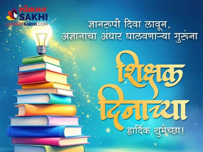 शिक्षक दिनानिमित्त मराठी Messages, Quotes, Whatsapp Status आणि Greetings शेअर करुन द्या लाडक्या शिक्षकांना शुभेच्छा! शिक्षक दिनानिमित्त मराठी Messages, Quotes, Whatsapp Status आणि Greetings शेअर करुन द्या लाडक्या शिक्षकांना शुभेच्छा!