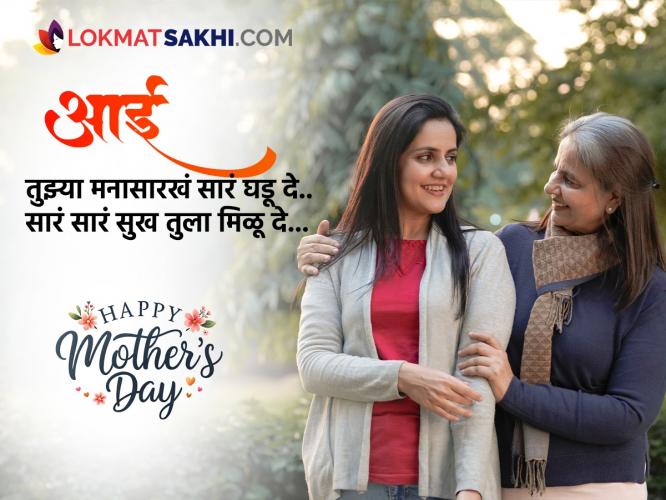 Mother's Day 2025 Wishes: आईसाठी प्रेमाचा शुभेच्छा संदेश! आईला सांगा, तिचं प्रेम आभाळाएवढं.. द्या मदर्स डे च्या हार्दिक शुभेच्छा! Mother's Day 2025 Wishes: आईसाठी प्रेमाचा शुभेच्छा संदेश! आईला सांगा, तिचं प्रेम आभाळाएवढं.. द्या मदर्स डे च्या हार्दिक शुभेच्छा!
