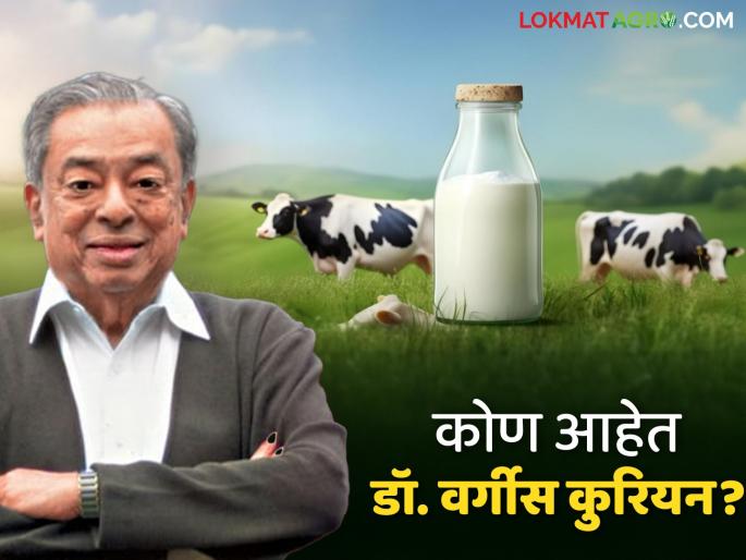 National Milk Day 26 November : Dr. who is known as the father of white revolution. What is Varghese Kurian's contribution in dairy sector? | National Milk Day 26 November : श्वेत क्रांतीचे जनक म्हणून प्रचलित असलेले डॉ. वर्गीस कुरियन यांचे दुग्ध क्षेत्रातील योगदान काय? National Milk Day 26 November : Dr. who is known as the father of white revolution. What is Varghese Kurian's contribution in dairy sector? | National Milk Day 26 November : श्वेत क्रांतीचे जनक म्हणून प्रचलित असलेले डॉ. वर्गीस कुरियन यांचे दुग्ध क्षेत्रातील योगदान काय?