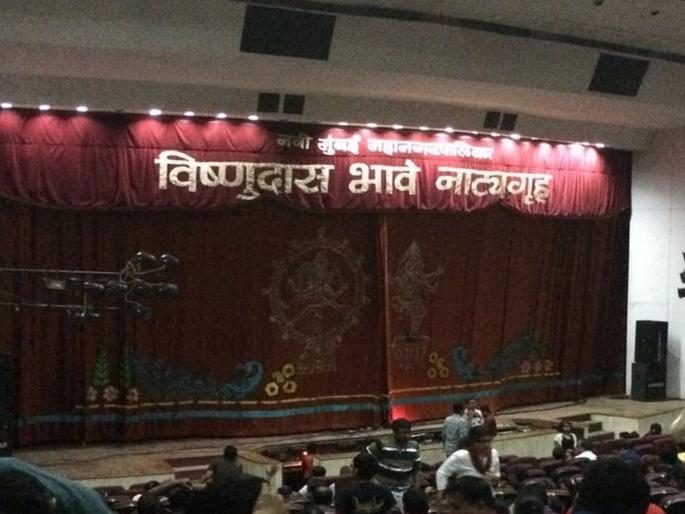 Displeasure in Ratnagiri yesterday, praise in Vashi today; Satisfied with facilities in Vishnudas Bhave natyagruha | काल रत्नागिरीत नाराजी, आज वाशीत कौतुक; विष्णुदास भावेतील सुविधांविषयी समाधान Displeasure in Ratnagiri yesterday, praise in Vashi today; Satisfied with facilities in Vishnudas Bhave natyagruha | काल रत्नागिरीत नाराजी, आज वाशीत कौतुक; विष्णुदास भावेतील सुविधांविषयी समाधान
