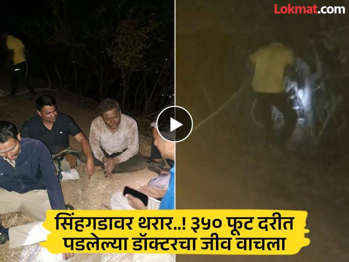 pune news thrilling rescue operation at Sinhagad Youth falls into 350 feet gorge, comes out safely after 5-hour mission | Sinhagad Fort: सिंहगडावर थरारक बचावकार्य..! युवक ३५० फूट दरीत कोसळला, ५ तासांच्या मोहिमेनंतर सुखरूप बाहेर pune news thrilling rescue operation at Sinhagad Youth falls into 350 feet gorge, comes out safely after 5-hour mission | Sinhagad Fort: सिंहगडावर थरारक बचावकार्य..! युवक ३५० फूट दरीत कोसळला, ५ तासांच्या मोहिमेनंतर सुखरूप बाहेर