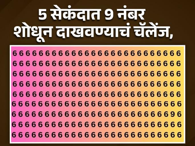Optical illusion : Can you find 9 digits hidden 6 in 5 second | भलेभले या फोटोतील 9 नंबर शोधण्यात झाले फेल, तुम्हीही ट्राय करा! Optical illusion : Can you find 9 digits hidden 6 in 5 second | भलेभले या फोटोतील 9 नंबर शोधण्यात झाले फेल, तुम्हीही ट्राय करा!
