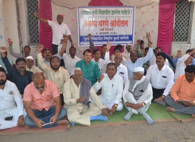 Action Movement organized by Kruti Samiti for Agricultural University in Dhule | धुळ्यात कृषी विद्यापीठासाठी कृती समितीतर्फे धरणे आंदोलन Action Movement organized by Kruti Samiti for Agricultural University in Dhule | धुळ्यात कृषी विद्यापीठासाठी कृती समितीतर्फे धरणे आंदोलन
