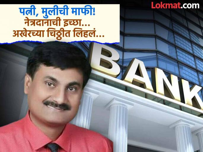 pune news Chief Manager takes extreme step due to bank pressure in Baramati; Shocking revelation from letter | बारामतीत बँक प्रेशरमुळे चीफ मॅनेजरचं टोकाचं पाऊल; चिठ्ठीतून धक्कादायक खुलासा pune news Chief Manager takes extreme step due to bank pressure in Baramati; Shocking revelation from letter | बारामतीत बँक प्रेशरमुळे चीफ मॅनेजरचं टोकाचं पाऊल; चिठ्ठीतून धक्कादायक खुलासा