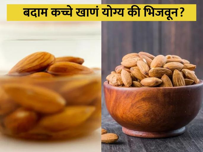 Soaked or raw almonds which is more beneficial know | कच्चे बदाम खाणं जास्त फायदेशीर असतं की भिजवून? जाणून घ्या फायदे... Soaked or raw almonds which is more beneficial know | कच्चे बदाम खाणं जास्त फायदेशीर असतं की भिजवून? जाणून घ्या फायदे...