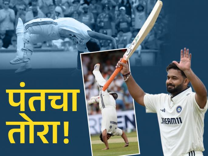 IND vs ENG Rishabh Pant Broke MS Dhoni Record Now He Has Most Test Hundreds For India As Wicketkeepers Batter Watch Celebration | उप कर्णधार रिषभ पंतचा मोठा पराक्रम! शतकी खेळीसह मोडला MS धोनीचा विक्रम! सेलिब्रेशनही एकदम झक्कास