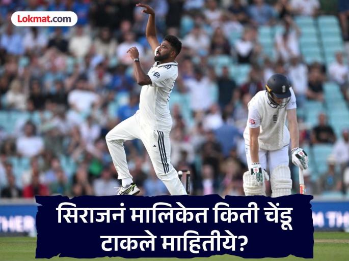 Mohammed Siraj Record Most Wickets With Bowl 1000 Plus Balls In Anderson Tendulkar Trophy He Said I Bowl Every Ball For The Country Not For Myself | DSP सिराजचा ऑन ड्युटी फॉर्म्युला! सर्वाधिक विकेट्स अन् १००० पेक्षा अधिक चेंडू टाकण्याचा मोठा पराक्रम