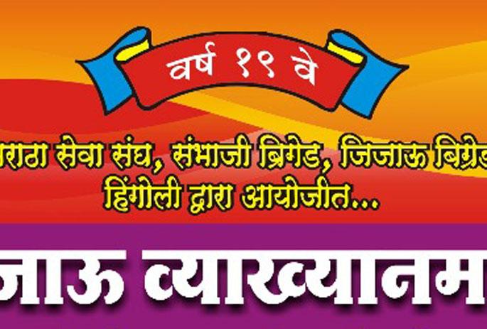 Jijau lecture from today in Hingoli | हिंगोलीत आजपासून जिजाऊ व्याख्यानमाला Jijau lecture from today in Hingoli | हिंगोलीत आजपासून जिजाऊ व्याख्यानमाला