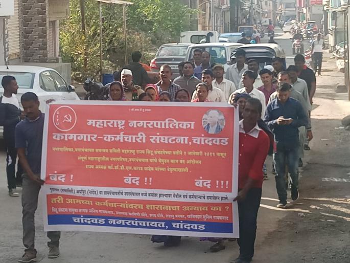 The unstoppable work of Chandwad Municipal Council employees stopped movement | चांदवड नगरपरिषदेच्या कर्मचाऱ्यांचे बेमुदत काम बंद आंदोलन सुरु The unstoppable work of Chandwad Municipal Council employees stopped movement | चांदवड नगरपरिषदेच्या कर्मचाऱ्यांचे बेमुदत काम बंद आंदोलन सुरु