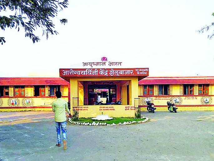 Fiasco of Health facilities in health centers in Washim district | वाशिम जिल्ह्यातील आरोग्यवर्धिनी केंद्रांमध्ये आरोग्यविषयक सुविधांचा बट्टयाबोळ Fiasco of Health facilities in health centers in Washim district | वाशिम जिल्ह्यातील आरोग्यवर्धिनी केंद्रांमध्ये आरोग्यविषयक सुविधांचा बट्टयाबोळ