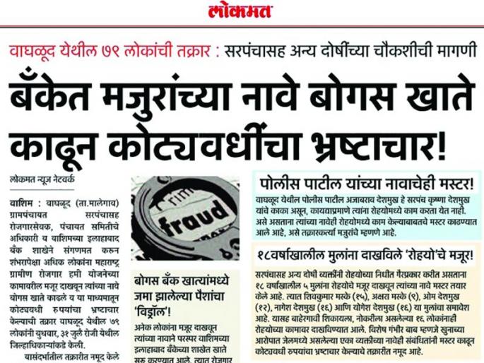 Investigation into the Employment Guarantee Scheme scam | रोजगार हमी योजनेतील घोटाळ्याच्या चौकशीस प्रारंभ Investigation into the Employment Guarantee Scheme scam | रोजगार हमी योजनेतील घोटाळ्याच्या चौकशीस प्रारंभ