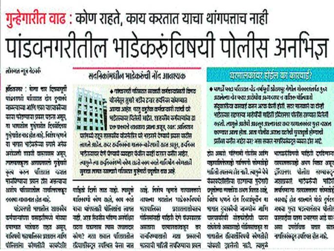 Hiding the information of the tenants if the crime is filed | भाडेकरूंची माहिती लपविल्यास गुन्हे दाखल Hiding the information of the tenants if the crime is filed | भाडेकरूंची माहिती लपविल्यास गुन्हे दाखल