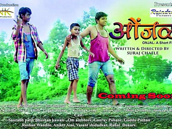 Wardha's 'Onjal' film will be seen in International Film Festival | आंतरराष्ट्रीय चित्रपट महोत्सवात झळकणार वर्ध्याचा ‘ओंजळ’ Wardha's 'Onjal' film will be seen in International Film Festival | आंतरराष्ट्रीय चित्रपट महोत्सवात झळकणार वर्ध्याचा ‘ओंजळ’
