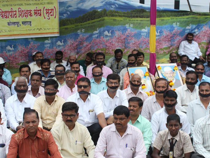 Profiling of the teachers' black ribbon, silence - the Kolhapur movement continues on the eighth day | प्राध्यापकांचे तोंडाला काळ्या फिती लावून मूक - कोल्हापूर  आंदोलन आठव्या दिवशीही सुरूच Profiling of the teachers' black ribbon, silence - the Kolhapur movement continues on the eighth day | प्राध्यापकांचे तोंडाला काळ्या फिती लावून मूक - कोल्हापूर  आंदोलन आठव्या दिवशीही सुरूच