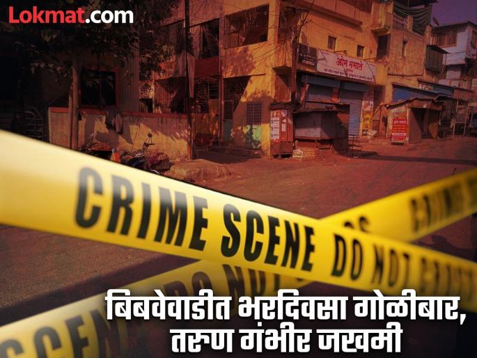 pune crime Shooting in broad daylight in Bibvewadi, youth seriously injured | Pune Crime : बिबवेवाडीत भरदिवसा गोळीबार, तरुण गंभीर जखमी pune crime Shooting in broad daylight in Bibvewadi, youth seriously injured | Pune Crime : बिबवेवाडीत भरदिवसा गोळीबार, तरुण गंभीर जखमी