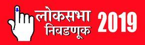 Lok Sabha Election 2019; Shivsena's eye on divination | Lok Sabha Election 2019; मतविभाजनावर शिवसेनेचा डोळा Lok Sabha Election 2019; Shivsena's eye on divination | Lok Sabha Election 2019; मतविभाजनावर शिवसेनेचा डोळा