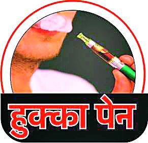 Be alerted to the seller in the city's hookah penny | शहरातील हुक्का पेन विक्रेता झाले सावध Be alerted to the seller in the city's hookah penny | शहरातील हुक्का पेन विक्रेता झाले सावध