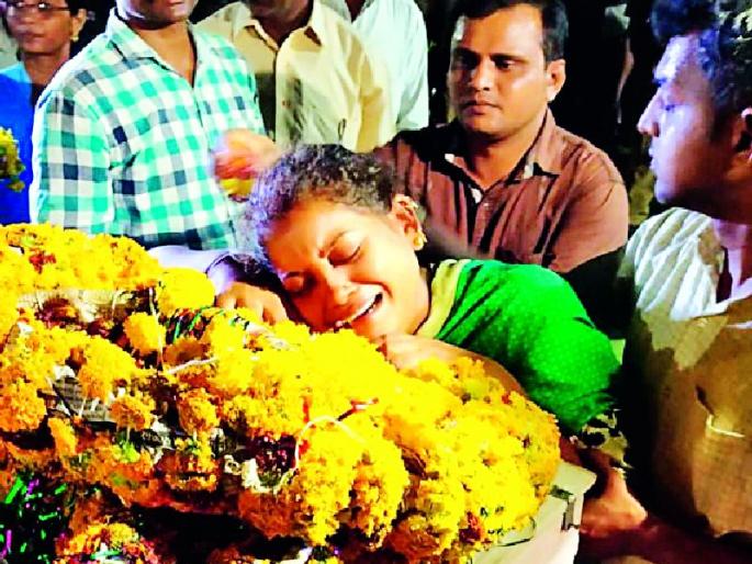 The last message of peace to the martyrs | साश्रूनयनांनी शहिदांना अखेरचा निरोप The last message of peace to the martyrs | साश्रूनयनांनी शहिदांना अखेरचा निरोप