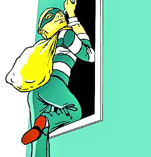 Burglary; But do not complain, sir! | घरफोडी झाली; पण तक्रार नको रे बाबा ! Burglary; But do not complain, sir! | घरफोडी झाली; पण तक्रार नको रे बाबा !