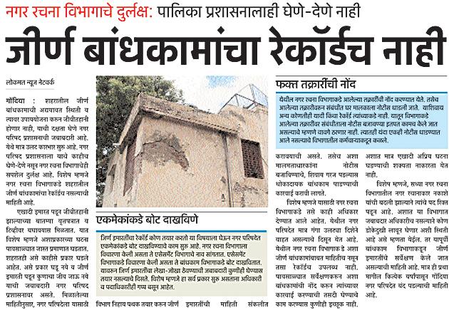 Prepared list of dilapidated constructions | जीर्ण बांधकामांची तयार केली यादी