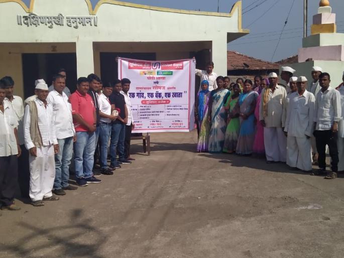 The beginning of a village one bank venture at Somaj | सोमज येथे एक गाव एक बँक उपक्रमाची सुरुवात The beginning of a village one bank venture at Somaj | सोमज येथे एक गाव एक बँक उपक्रमाची सुरुवात