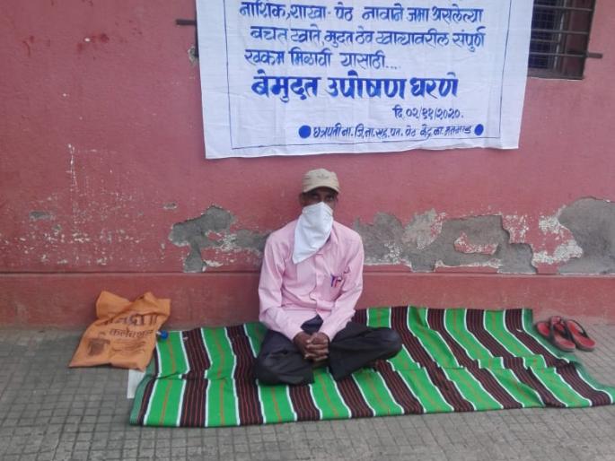 Fasting of credit union branch officers | पतसंस्थेच्या शाखाधिकाऱ्यांचे उपोषण