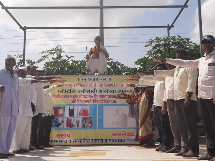 Villagers vow to ban plastic | प्लॅस्टिक बंदीसाठी ग्रामस्थांनी घेतली प्रतिज्ञा Villagers vow to ban plastic | प्लॅस्टिक बंदीसाठी ग्रामस्थांनी घेतली प्रतिज्ञा